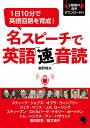 名スピーチで英語「速」音読 1日10分で英語回路を育成!/鹿野晴夫【1000円以上送料無料】