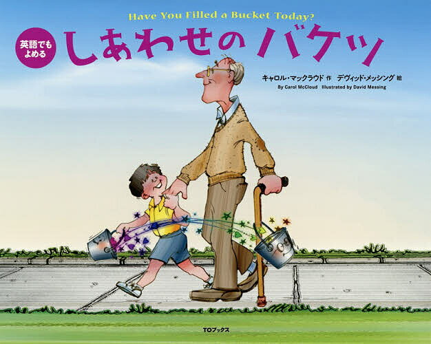 【送料無料】しあわせのバケツ 英語でもよめる／キャロル・マックラウド／デヴィッド・メッシング／子供／絵本...