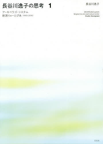 【送料無料】長谷川逸子の思考 1／長谷川逸子