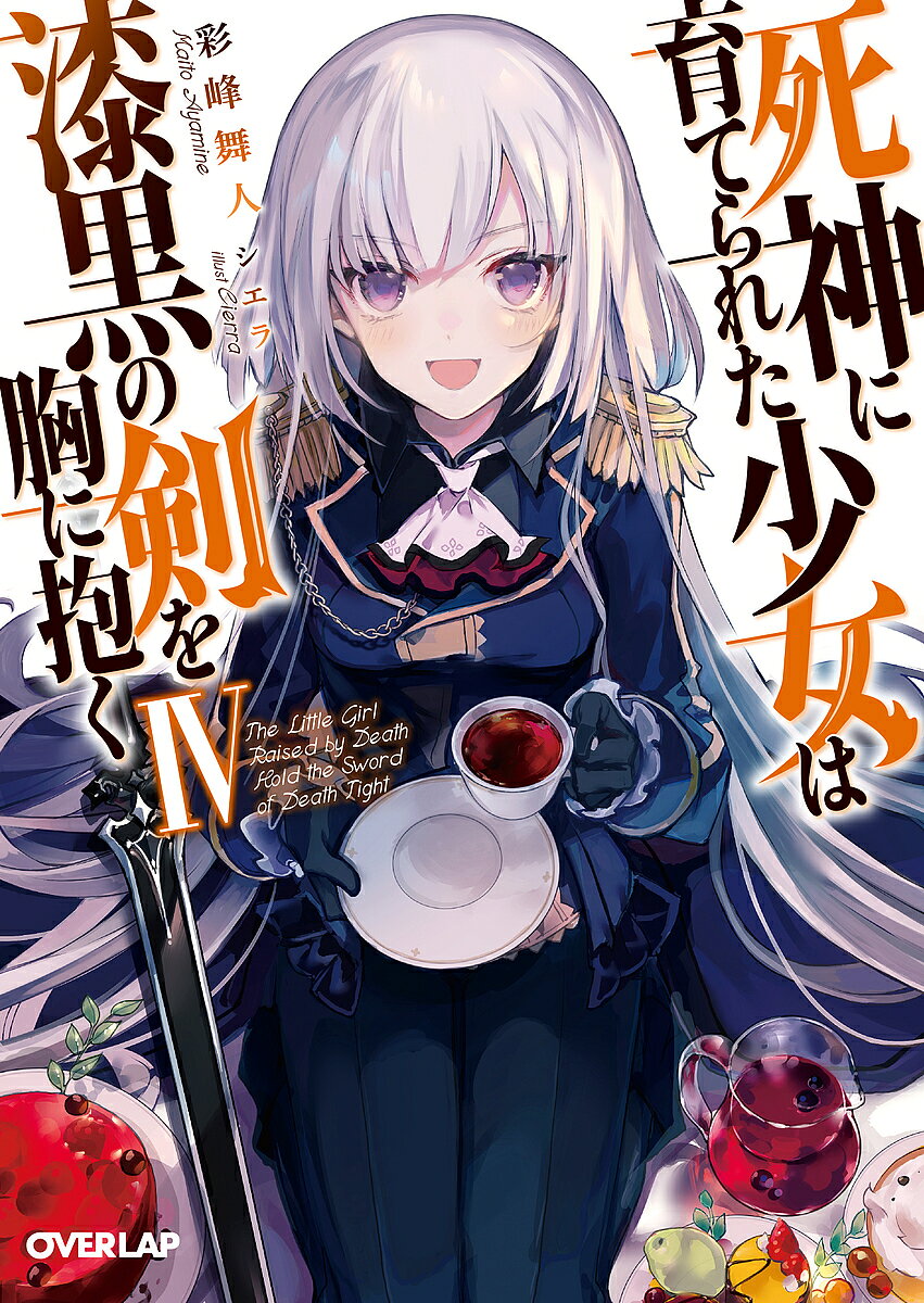 【送料無料】死神に育てられた少女は漆黒の剣を胸に抱く 4／彩峰舞人