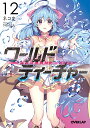 ワールド・ティーチャー 異世界式教育エージェント 12/ネコ光一【1000円以上送料無料】