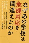 なぜあの学校は危機対応を間違えたのか 被害を最小限に抑え信頼を守るクライシスコミュニケーション／石川慶子【1000円以上送料無料】