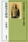 明治憲法下の立憲主義者 清浦奎吾研究／小野修三【1000円以上送料無料】