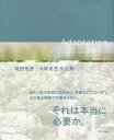 Adaptation 増田信吾 大坪克亘作品集／増田信吾／大坪克亘／永井杏奈【1000円以上送料無料】