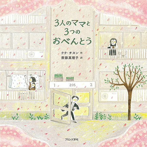 【送料無料】3人のママと3つのおべんとう／ククチスン／斎藤真理子