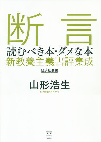※商品画像はイメージや仮デザインが含まれている場合があります。帯の有無など実際と異なる場合があります。著者山形浩生(著)出版社Pヴァイン発売日2020年02月ISBN9784909483355ページ数445Pキーワードビジネス書 だんげんよむべきほんだめなほんけいざい／しやかいへ ダンゲンヨムベキホンダメナホンケイザイ／シヤカイヘ やまがた ひろお ヤマガタ ヒロオ9784909483355