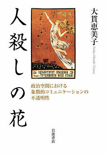 ※商品画像はイメージや仮デザインが含まれている場合があります。帯の有無など実際と異なる場合があります。著者大貫恵美子(著)出版社岩波書店発売日2020年01月ISBN9784000245425ページ数273，35Pキーワードひとごろしのはなせいじくうかんにおける ヒトゴロシノハナセイジクウカンニオケル おおぬき えみこ オオヌキ エミコ9784000245425内容紹介日本における桜，ヨーロッパにおけるバラ——美や友愛，郷土愛の象徴として親しまれてきた花は，なぜ人々に自らの命を国家や大義のために捧げることを強いる政治的プロパガンダの道具になったのか．コミュニケーションの不透明性と複雑さが「人殺しの花」を生み出してゆく仕組みを，様々な事例を通して解き明かしてゆく．※本データはこの商品が発売された時点の情報です。目次象徴的コミュニケーションの不透明性と複雑さ/第1部 多義性—プロセスの中で規定される象徴の意味（日本の桜の花/ヨーロッパ文化圏におけるバラ/米と日本人の集団的自己—排除にもとづく純粋さ）/第2部 集団的アイデンティティとその象徴表現（集団的自己と文化的／政治的ナショナリズム—比較的視座より）/第3部 （非‐）外在化—宗教的・政治的権威／権力（見えない、聞こえない日本の天皇/宗教的・政治的権威／権力の（非‐）外在化）