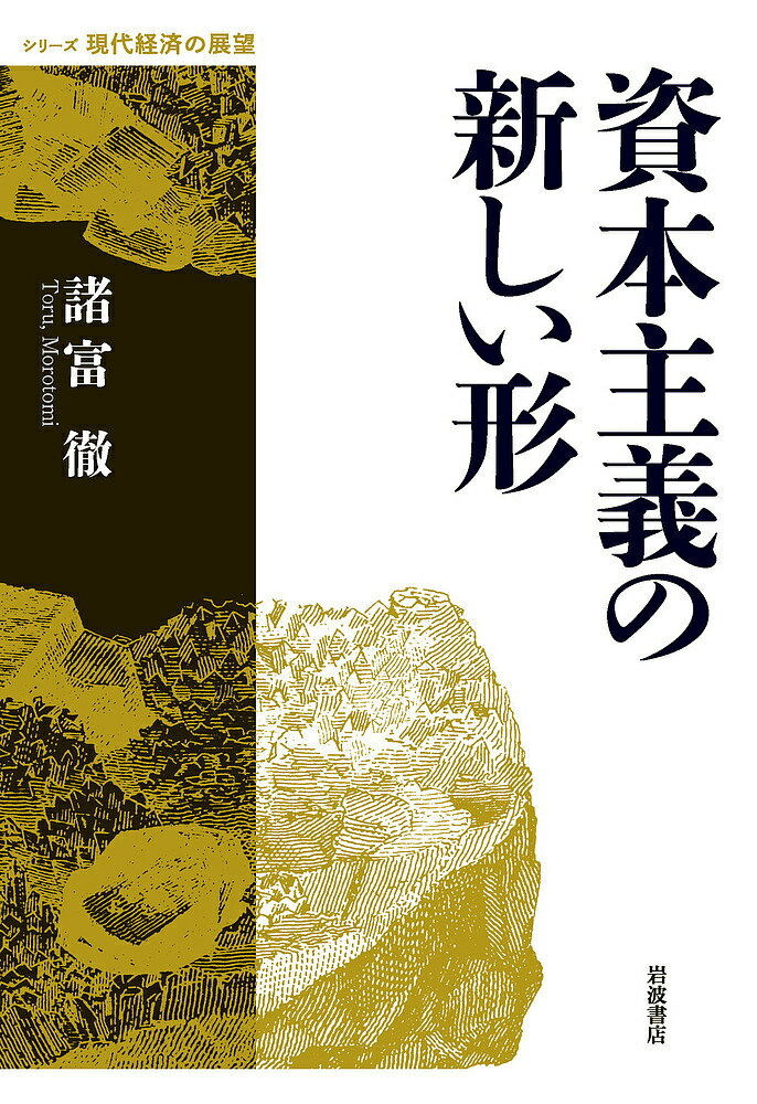 【送料無料】資本主義の新しい形／諸富徹