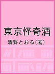 東京怪奇酒／清野とおる【1000円以上送料無料】