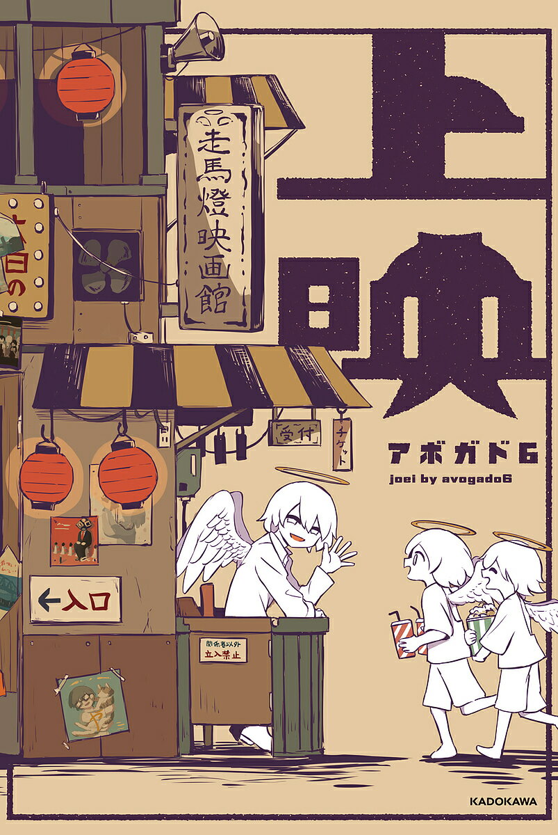 【送料無料】上映／アボガド6