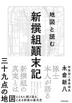 地図と読む新撰組顛末記／永倉新八【1000円以上送料無料】