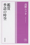 鑑賞季語の時空／高野ムツオ【1000円以上送料無料】