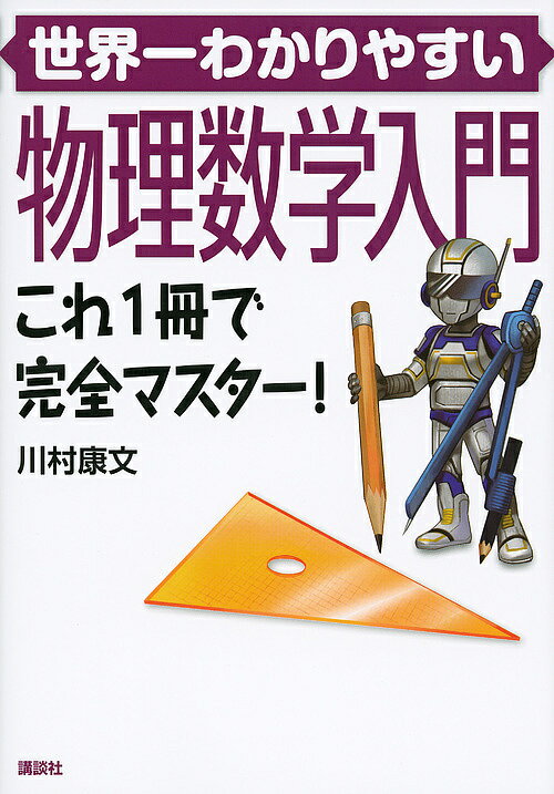 世界一わかりやすい物理数学入門 これ1冊で完全マスター!／川村康文【1000円以上送料無料】