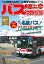 バスマガジン バス好きのためのバス総合情報誌 vol.99【1000円以上送料無料】