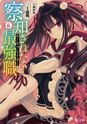 【送料無料】察知されない最強職(ルール・ブレイカー) 6／三上康明
