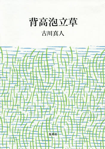 背高泡立草／古川真人【1000円以上送料無料】