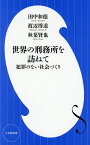 世界の刑務所を訪ねて 犯罪のない社会づくり／田中和徳／渡辺博道／秋葉賢也【1000円以上送料無料】