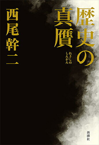 Other - 【送料無料】歴史の真贋／西尾幹二