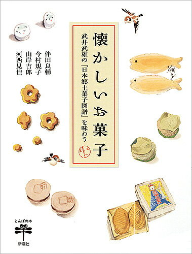 【送料無料】懐かしいお菓子 武井武雄の『日本郷土菓子図譜』を味わう/伴田良輔/今村規子/山岸吉郎