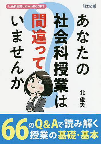 ※商品画像はイメージや仮デザインが含まれている場合があります。帯の有無など実際と異なる場合があります。著者北俊夫(著)出版社明治図書出版発売日2020年02月ISBN9784182780158ページ数157Pキーワードあなたのしやかいかじゆぎようわまちがつていませんか アナタノシヤカイカジユギヨウワマチガツテイマセンカ きた としお キタ トシオ9784182780158内容紹介本書では、66のQ＆Aを通して、社会科授業の基礎・基本について解説しました。一つ一つの問い（Q）を具体的に考えていくと、そこには共通した授業観や児童観、評価観、さらに社会科観があります。※本データはこの商品が発売された時点の情報です。目次1 私の体験的社会科授業論—いまも心に残る子どもたち（突然泣き出した子どもたち—教材への共感/イラストを描いて説明した子どもたち—自己のイメージを視覚化/トイレに興味をもった子どもたち—生活と授業の一体化/授業で大事にしてきたこと—先達が残した言葉）/2 こんな社会科授業をしていませんか—66のQで考える授業づくりの基本（社会科の役割/指導計画/学習過程/教材・内容/学習活動/学習評価）