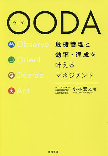 OODA 危機管理と効率 達成を叶えるマネジメント／小林宏之【1000円以上送料無料】