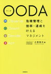 OODA 危機管理と効率・達成を叶えるマネジメント／小林宏之【1000円以上送料無料】