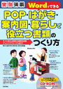 POP・はがき・案内図・暮らしで役立つ書類のつくり方 実例満載 すぐに使える便利な書類を収録アレンジテクニックも紹介!/辻野功【1000円以上送料無料】