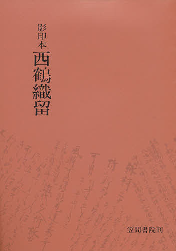 著者吉田幸一(著)出版社笠間書院発売日1971年ISBN9784305001252ページ数242Pキーワードさいかくおりどめえいいんぼん サイカクオリドメエイインボン いはら さいかく よしだ こう イハラ サイカク ヨシダ コウ9784305001252