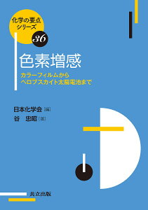 色素増感 カラーフィルムからペロブスカイト太陽電池まで／谷忠昭【1000円以上送料無料】