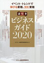 逆引きビジネスガイド イベント・トレンドで伸びる業種、沈む業種 2020/金融財政事情研究会【1000円以上送料無料】