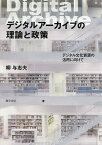 デジタルアーカイブの理論と政策 デジタル文化資源の活用に向けて／柳与志夫【1000円以上送料無料】