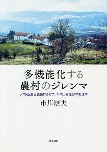 多機能化する農村のジレンマ ポスト生産主義後にみるフランス山村変容の地理学／市川康夫【1000円以上送料無料】