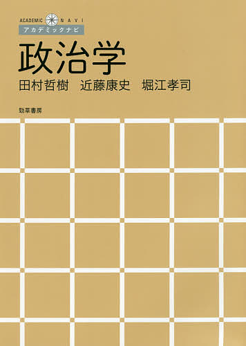 樂天商城 - 【送料無料】政治学／田村哲樹／近藤康史／堀江孝司