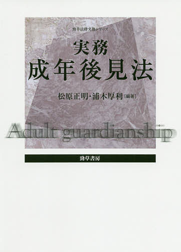 【送料無料】実務成年後見法／松原正明／浦木厚利