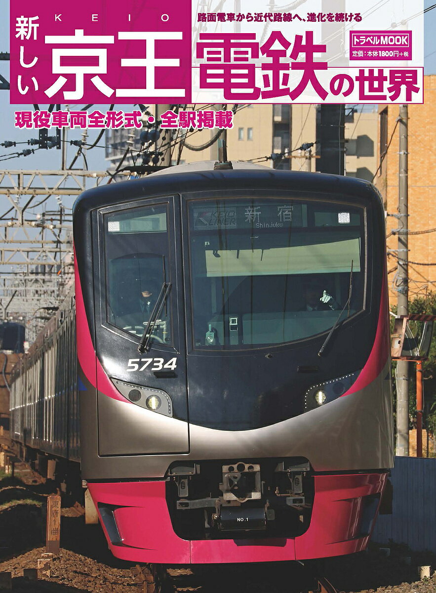 新しい京王電鉄の世界 路面電車から近代路線へ、進化を続ける【1000円以上送料無料】