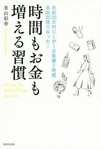 【送料無料】時間もお金も増える習慣 月収20万円OLが1日実働2時間年収30倍になった!／米山彩香