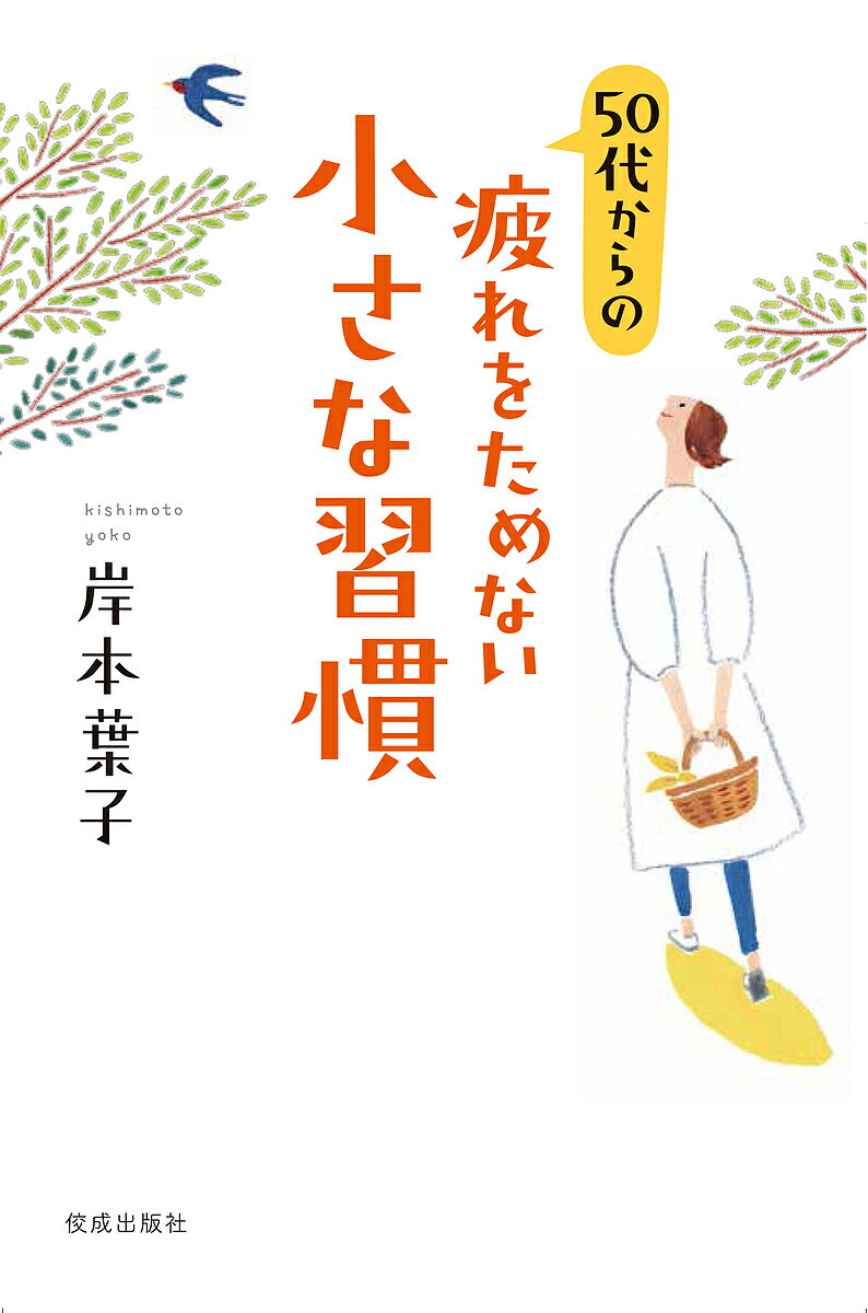 著者岸本葉子(著)出版社佼成出版社発売日2020年01月ISBN9784333028214ページ数213Pキーワードごじゆうだいからのつかれおためないちいさな ゴジユウダイカラノツカレオタメナイチイサナ きしもと ようこ キシモト ヨウコ9784333028214内容紹介女性にとって、50歳は大きな節目。その前後は更年期とも重なり、心身の不調が増えると言われます。「疲れやすい」「風邪を引いてばかり」「気持ちが落ち込む」──などなど変化を感じる方も多いかもしれません。人生百年とも言われる人生の後半を、どうやって乗り切ればいいのでしょうか？本書では、人気エッセイストの著者が自らの経験を通してつかんだ、50代を無理せず、ゆる〜く生きるコツを具体的に伝えます。小さな習慣で心と体の疲れをリセット！楽しく年を重ねるヒントが満載です。〈目次〉はじめに 四十代とはハッキリ違う第一章 これって老化のはじまり！？第二章 小さなことから日常を変える第三章 さまざまな不調とどう付き合うか第四章 エイジングに負けない体づくり第五章 明るい気持ちで過ごすために※本データはこの商品が発売された時点の情報です。目次はじめに 四十代とはハッキリ違う/第1章 これって老化のはじまり！？（忘れ物を防ぐ/無理のないスケジュール管理 ほか）/第2章 小さなことから日常を変える（仮置きかごを活用/テーブルの上にものを置かない ほか）/第3章 さまざまな不調とどう付き合うか（健康管理に過信は禁物/家の近くで「お試し受診」 ほか）/第4章 エイジングに負けない体づくり（自立して生きるための筋トレ/自宅でできるエクササイズ ほか）/第5章 明るい気持ちで過ごすために（五十代からのお金の使い方/紙の新聞を読む ほか）