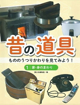 ※商品画像はイメージや仮デザインが含まれている場合があります。帯の有無など実際と異なる場合があります。著者国土社編集部(編)出版社国土社発売日2020年01月ISBN9784337288010ページ数80Pキーワードむかしのどうぐ1 ムカシノドウグ1 こくどしや コクドシヤ9784337288010内容紹介利便性を求め進化してきた道具やものの移りかわりを大きな写真でわかりやすく解説。それぞれの使用時期が一目でわかる歴史メーター、使い方、当時の苦労話なども紹介。昔のくらしや生活、道具を調べる学習に役立つシリーズ。約120種の道具を掲載。※本データはこの商品が発売された時点の情報です。目次部屋にある道具（照明の道具/室内遊びの道具 ほか）/台所にある道具（水まわりの道具/加熱調理する道具 ほか）/風呂の道具（風呂）/トイレの道具（トイレ/トイレで手を洗う時の道具）/家事・育児の道具（掃除の道具/洗濯の道具 ほか）