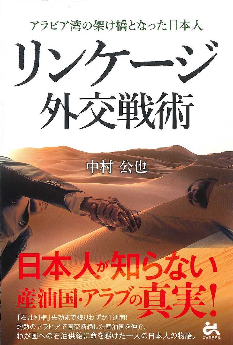 リンケージ外交戦術 アラビア湾の架け橋となった日本人／中村公也【1000円以上送料無料】