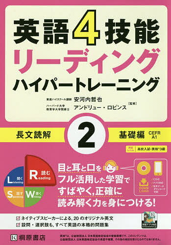 英語4技能リーディングハイパートレーニング長文読解 2／安河内哲也／アンドリュー・ロビンス【1000円以上送料無料】