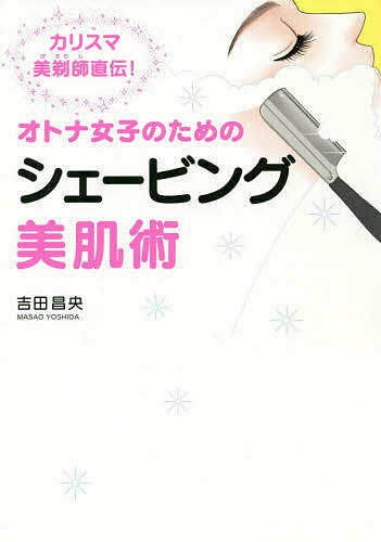 オトナ女子のためのシェービング美肌術 カリスマ美剃師直伝!／吉田昌央【1000円以上送料無料】