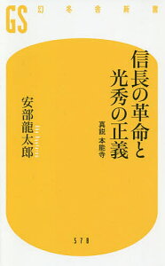 信長の革命と光秀の正義 真説本能寺/安部龍太郎【1000円以上送料無料】