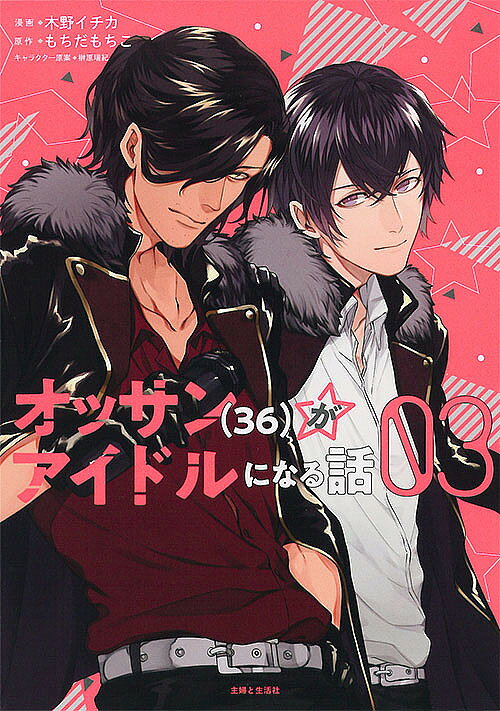 著者木野イチカ(漫画) もちだもちこ(原作)出版社主婦と生活社発売日2020年02月ISBN9784391153699ページ数174Pキーワード漫画 マンガ まんが おつさんさんじゆうろくがあいどるになるはなし オツサンサンジユウロクガアイドルニナルハナシ きの いちか もちだ もちこ キノ イチカ モチダ モチコ BF40304E9784391153699内容紹介オラついた司会者・爪痕残したい系アイドル……クセモノ揃いの芸能界を生き抜けオッサン!!オッサンアイドル「344(ミヨシ)」のデビューイベントは大成功。ミロク（見た目大学生の36歳）・ヨイチ（元伝説のアイドル41歳）・シジュ（元ホスト＆無職の40歳）の3人は急遽オファーのあったテレビの生放送に出演することに！ そんな3人に魑魅魍魎跋扈する芸能界の洗礼が!? いっぽうマネージャーのフミは、ミロクと親しげな女性のことが気になって……？ 各所で話題沸騰のシリーズ第3巻!!※本データはこの商品が発売された時点の情報です。