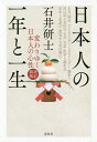 日本人の一年と一生 変わりゆく日本人の心性/石井研士【1000円以上送料無料】