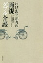 わけあり記者の両親ダブル介護 介護のヒント/三浦耕喜【1000円以上送料無料】