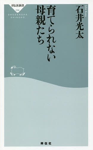 育てられない母親たち／石井光太【1000円以上送料無料】のサムネイル