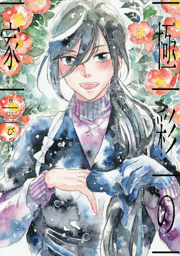 Kodansha Dessert C - 【送料無料】極彩の家 6／びっけ