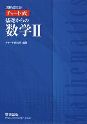 基礎からの数学2／チャート研究所【1000円以上送料無料】