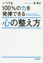 著者東篤志(著)出版社青春出版社発売日2020年02月ISBN9784413231497ページ数195Pキーワードいつでもひやくぱーせんとのちからおはつきできる イツデモヒヤクパーセントノチカラオハツキデキル ひがし あつし ヒガシ アツシ9784413231497内容紹介自分史上最高のパフォーマンスはこうやって実現する！「言葉の力」を使って、本番発揮力を最大限に高める。心には強さも弱さもないことを知る。結果を出したいときこそ、結果にこだわらない。行動も結果もみるみる変わる「自分起点」という考え方。緊張や不安を打ち消し、集中力を上げる「アイコントロール」とは。※本データはこの商品が発売された時点の情報です。目次第1章 心を整えられる人が、いちばん強い（自分の能力を最大限生かすカギは、心にあった/心の整え方を知り、五輪内定を勝ち取った楢崎選手 ほか）/第2章 いつでも最高の力を発揮できる！心を整える13のルール（無意識の脳のクセ「意味づけ」から自由になる/「過去」「結果」「常識」「他人」にとらわれない ほか）/第3章 「自分会議」で、もっと本番に強くなる（心を最高の状態にする「自分会議」とは/「メンタルコーチング」で本当の自分と向き合う ほか）/第4章 人生も大きく変える「自分会議」の力（自分会議で人生が豊かになる/本質が見抜ける自分になれる ほか）