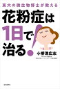 花粉症は1日で治る！　東大の微生物博士が教える／小柳津広志【1000円以上送料無料】